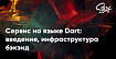 Сервис на языке Dart: введение, инфраструктура бэкэнд