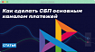 Как сделать СБП основным каналом платежей
