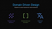 Domain-Driven Design: чистая архитектура снизу доверху