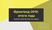 Фронтенд-2019: итоги года