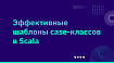 Эффективные шаблоны case-классов в Scala