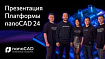 Платформа nanoCAD 24: новое 3D, корпоративные функции и техническая поддержка