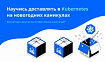Представляем онлайн-самоучитель по Kubernetes и деплою с werf для разработчиков