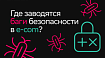 Снежный ком уязвимостей в E-com. Где часто заводятся баги и как этого избежать