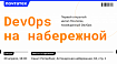 Первый митап Почтатеха «DevOps на набережной»