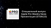 Спецвыпуск Apple Pro Weekly News – Презентация Apple (07.09.22)