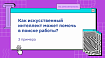 Как искусственный интеллект может помочь в поиске работы? 3 примера