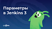 Параметры в Jenkins