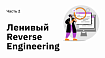 Ленивый Reverse Engineering — Часть 2