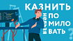 Казнить нельзя помиловать