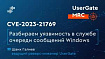 Разбираем уязвимость в службе очереди сообщений Windows