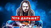 Российский GameDev в 2022 году. Проблемы и трудности первого полугодия
