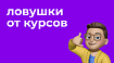 Ловушки от курсов и школ в IT на примере тестирования
