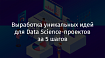 Выработка уникальных идей для Data Science-проектов за 5 шагов