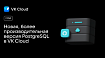 Новая, более производительная версия PostgreSQL теперь доступна VK Cloud