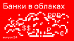 Банки в облаках, или Архитектура новой российской реальности