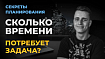 Сколько времени нужно на выполнение задачи?