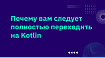 Почему вам следует полностью переходить на Kotlin