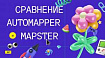 Сравнение AutoMapper и Mapster