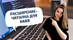 Пишем расширение-читалку для Habr