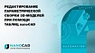 Редактирование параметрической сборки 3D моделей при помощи таблиц nanoCAD