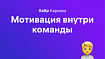 Третья неделя марафона удаленки: мотивация команды, тимбилдинг (а еще конкурс)