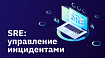 SRE: управление инцидентами