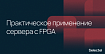 Практическое применение сервера с FPGA
