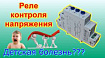 Реле контроля напряжения РКН-1-1-15. Детская болезнь?