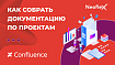 Создание документации по проекту с помощью Сonfluence API