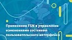 Применение FSM в управлении изменениями состояний пользовательского интерфейса