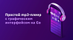 Простой mp3-плеер с графическим интерфейсом на Go