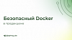 Безопасный Docker в продакшене