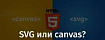 SVG или canvas?