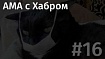 АМА с Хабром #16: пересчёт рейтинга и багфиксы