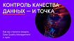 Контроль качества данных и точка. Как мы строили модуль DQM с нуля