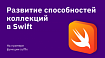 Развитие способностей коллекций в Swift (на примере функции suffix)