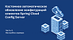Кастомное автоматическое обновление конфигураций клиентов Spring Cloud Config Server. Часть 2: настройка сервера