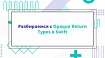 Разбираемся с Opaque Return Types в Swift