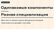 Одинаковые компоненты — разная специализация