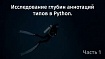 Исследование глубин аннотаций типов в Python. Часть 1