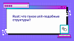 Rust: что такое unit-подобные структуры? Определение, назначение и примеры
