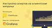 Clickhouse &amp; Grafana: история успеха одних алертов