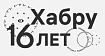 С Днём Рождения, Хабр