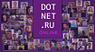DotNetRu. 2020-2021. Итоги