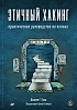 Книга «Этичный хакинг. Практическое руководство по взлому»