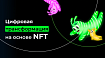 Цифровая трансформация на основе NFT
