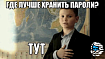 Знакомьтесь, pass