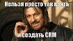 Какой должна быть современная CRM: от разработки до применения в бизнесе