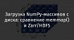 Загрузка NumPy-массивов с диска: сравнение memmap() и Zarr/HDF5